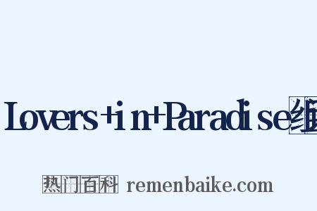 Lovers+in+Paradise组词是什么意思的图片